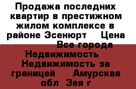 Продажа последних квартир в престижном жилом комплексе в районе Эсенюрт. › Цена ­ 38 000 - Все города Недвижимость » Недвижимость за границей   . Амурская обл.,Зея г.